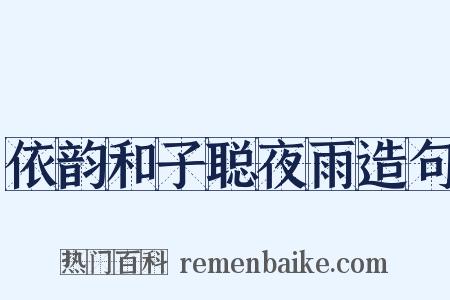 依韵和子聪夜雨造句是什么意思的图片
